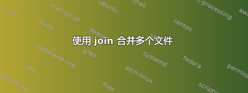 使用 join 合并多个文件