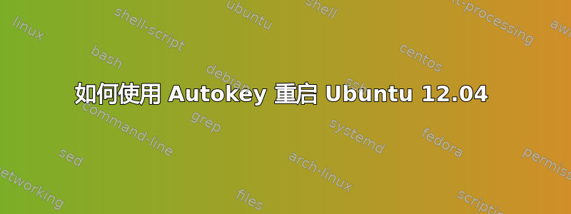 如何使用 Autokey 重启 Ubuntu 12.04