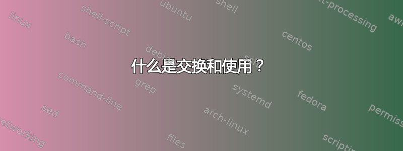 什么是交换和使用？