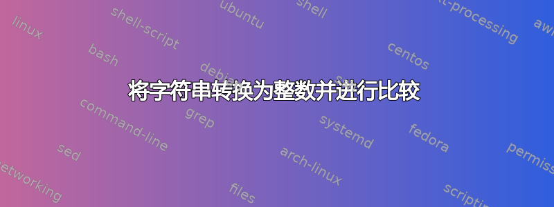 将字符串转换为整数并进行比较