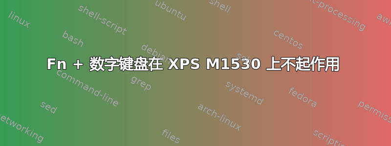 Fn + 数字键盘在 XPS M1530 上不起作用