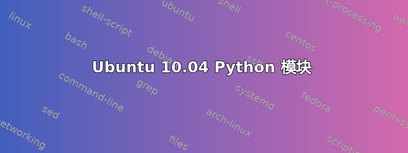 Ubuntu 10.04 Python 模块