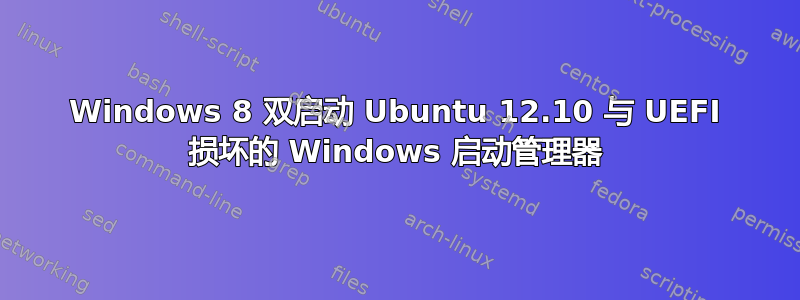 Windows 8 双启动 Ubuntu 12.10 与 UEFI 损坏的 Windows 启动管理器