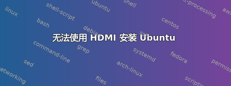 无法使用 HDMI 安装 Ubuntu