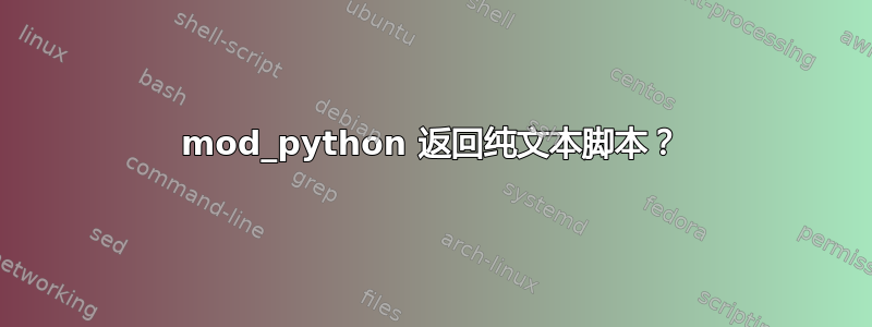 mod_python 返回纯文本脚本？