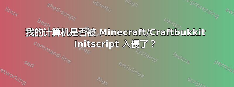 我的计算机是否被 Minecraft/Craftbukkit Initscript 入侵了？