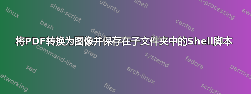 将PDF转换为图像并保存在子文件夹中的Shell脚本