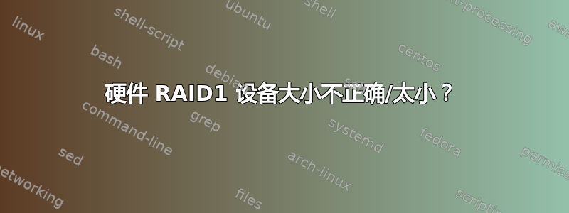 硬件 RAID1 设备大小不正确/太小？