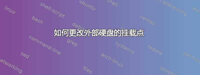 如何更改外部硬盘的挂载点