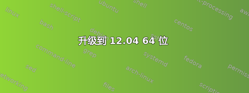 升级到 12.04 64 位