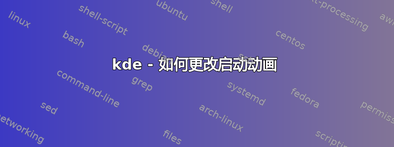 kde - 如何更改启动动画