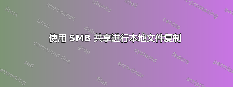 使用 SMB 共享进行本地文件复制