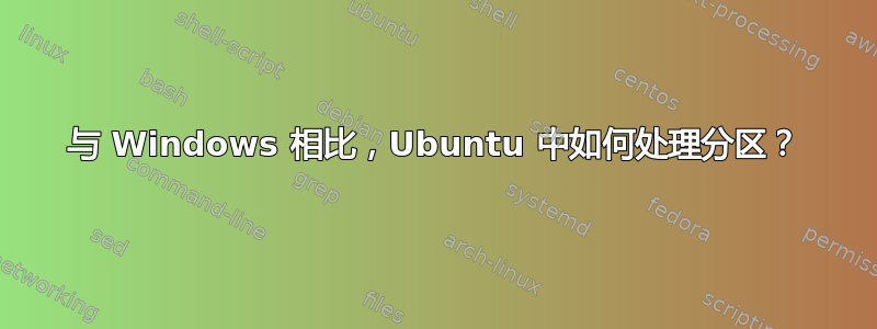 与 Windows 相比，Ubuntu 中如何处理分区？