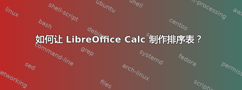 如何让 LibreOffice Calc 制作排序表？