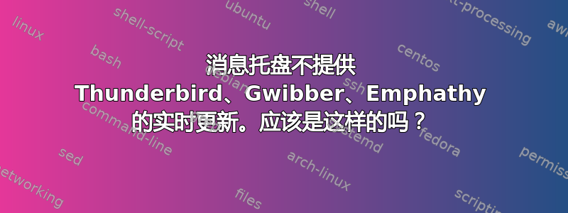 消息托盘不提供 Thunderbird、Gwibber、Emphathy 的实时更新。应该是这样的吗？