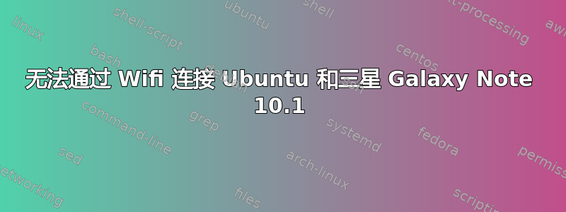 无法通过 Wifi 连接 Ubuntu 和三星 Galaxy Note 10.1