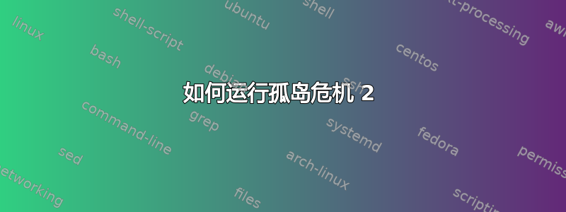 如何运行孤岛危机 2