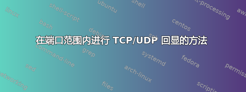 在端口范围内进行 TCP/UDP 回显的方法