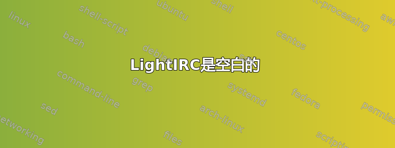 LightIRC是空白的