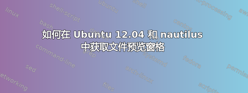 如何在 Ubuntu 12.04 和 nautilus 中获取文件预览窗格