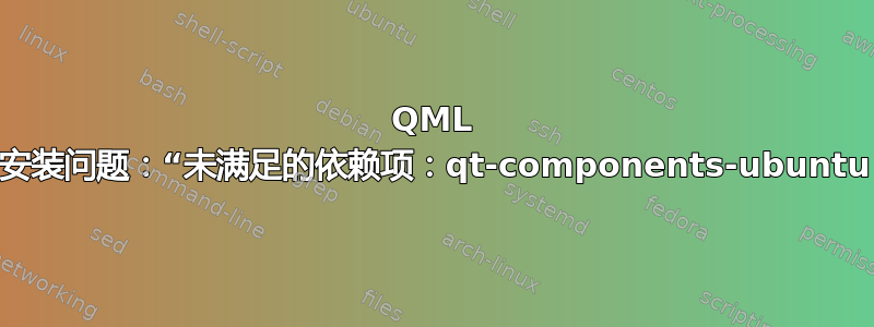 QML 工具包安装问题：“未满足的依赖项：qt-components-ubuntu：...”