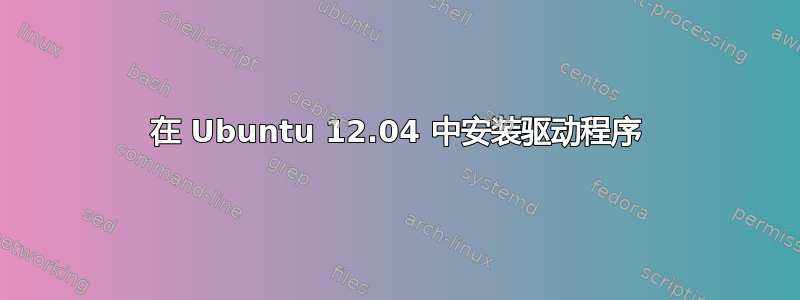 在 Ubuntu 12.04 中安装驱动程序