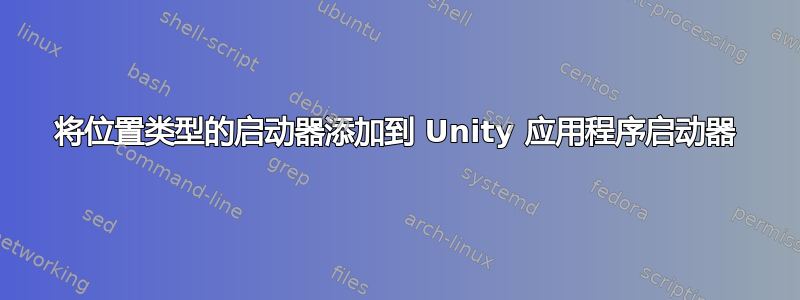 将位置类型的启动器添加到 Unity 应用程序启动器