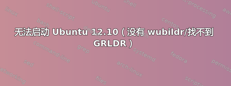 无法启动 Ubuntu 12.10（没有 wubildr/找不到 GRLDR）