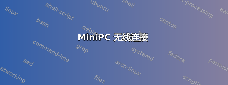 MiniPC 无线连接