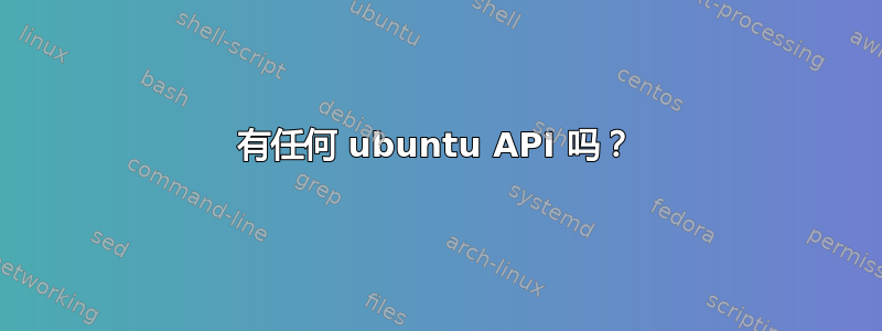 有任何 ubuntu API 吗？