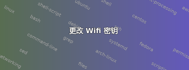 更改 Wifi 密钥