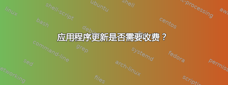 应用程序更新是否需要收费？