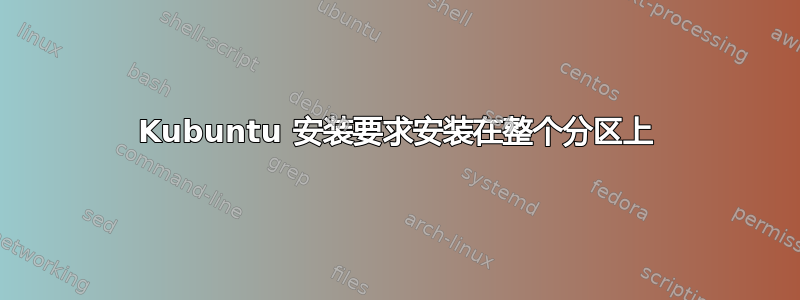 Kubuntu 安装要求安装在整个分区上