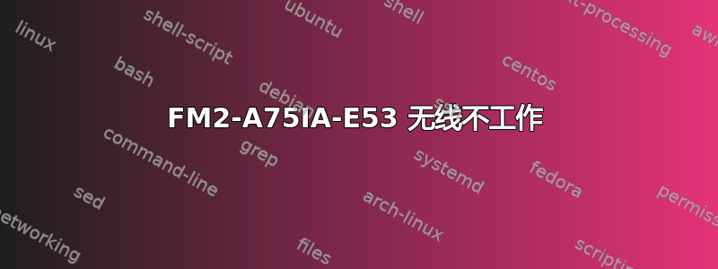 FM2-A75IA-E53 无线不工作