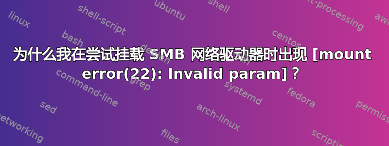 为什么我在尝试挂​​载 SMB 网络驱动器时出现 [mount error(22): Invalid param]？