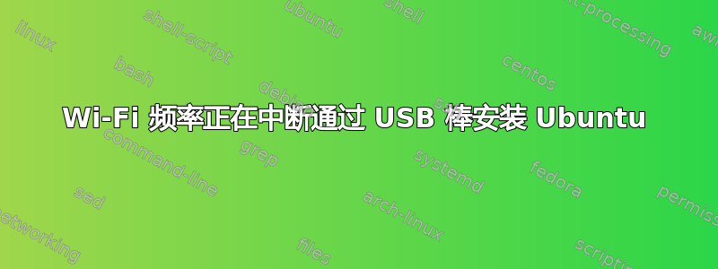 Wi-Fi 频率正在中断通过 USB 棒安装 Ubuntu