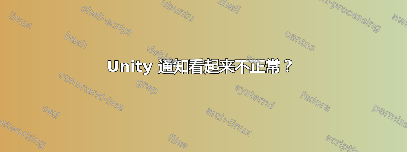 Unity 通知看起来不正常？