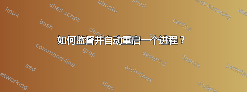 如何监督并自动重启一个进程？