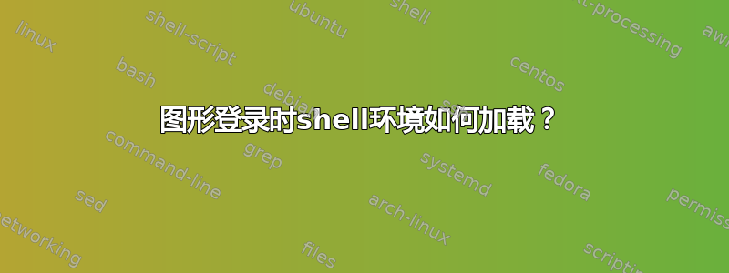 图形登录时shell环境如何加载？