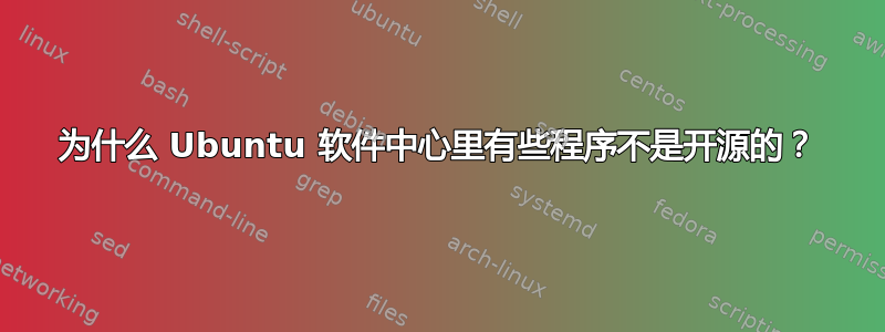 为什么 Ubuntu 软件中心里有些程序不是开源的？