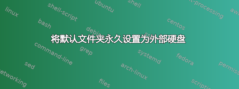 将默认文件夹永久设置为外部硬盘