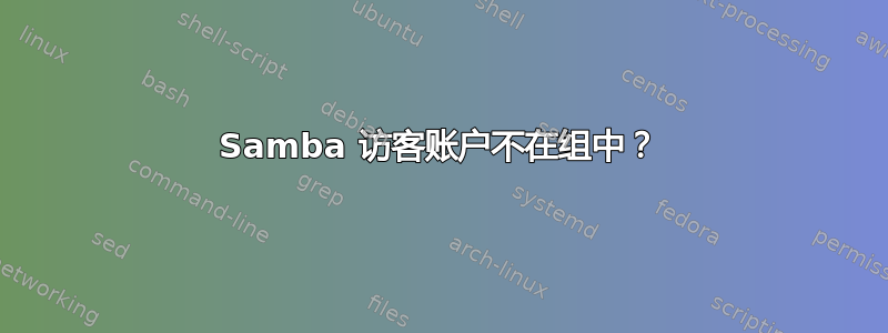 Samba 访客账户不在组中？