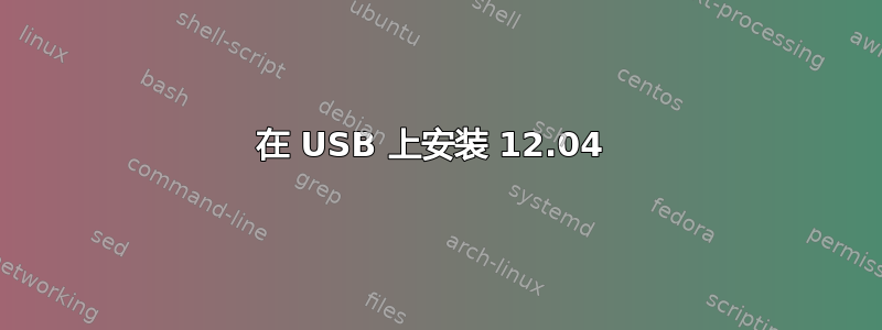 在 USB 上安装 12.04 