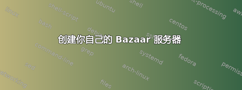 创建你自己的 Bazaar 服务器