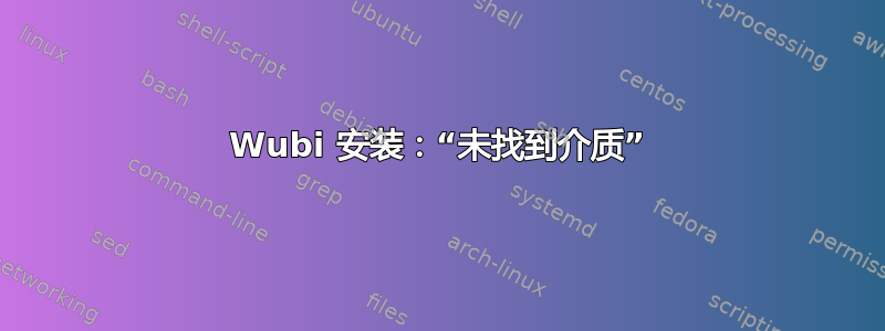 Wubi 安装：“未找到介质”