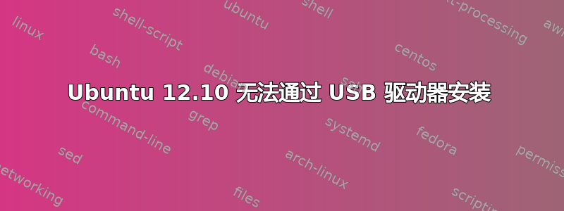 Ubuntu 12.10 无法通过 USB 驱动器安装