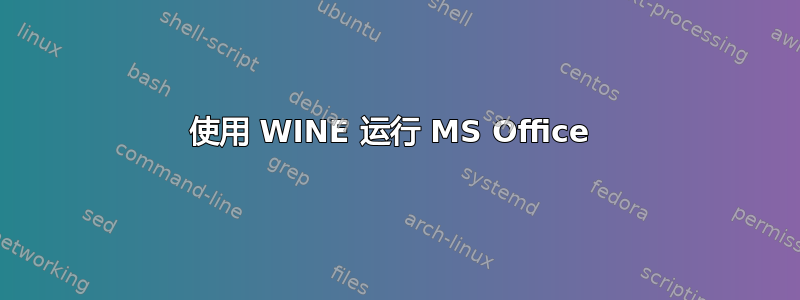 使用 WINE 运行 MS Office 