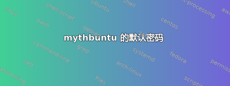 mythbuntu 的默认密码