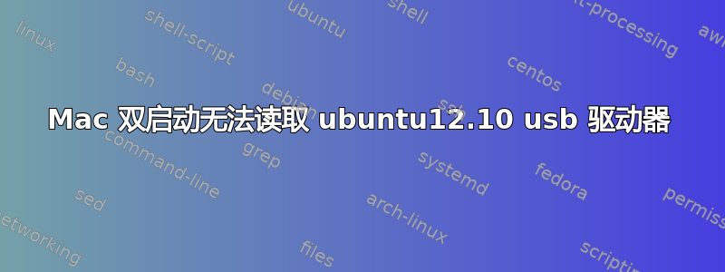 Mac 双启动无法读取 ubuntu12.10 usb 驱动器