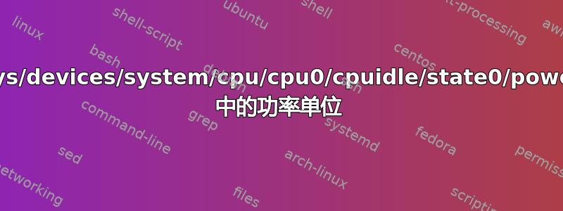 /sys/devices/system/cpu/cpu0/cpuidle/state0/power 中的功率单位